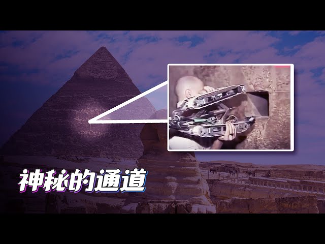 “金字塔漫游者”揭秘神秘通道石门后面的秘密……等来的结果是让所有人都没想到的